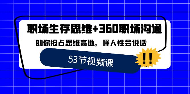 职场 生存思维+360职场沟通,助你抢占思维高地,懂人性会说话-氕氕