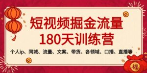 短视频-掘金流量180天训练营,个人ip、同城、流量、文案、带货、各领域…-氕氕