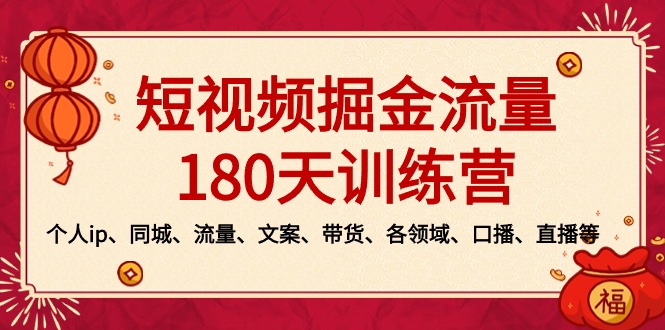 短视频-掘金流量180天训练营,个人ip、同城、流量、文案、带货、各领域…-氕氕