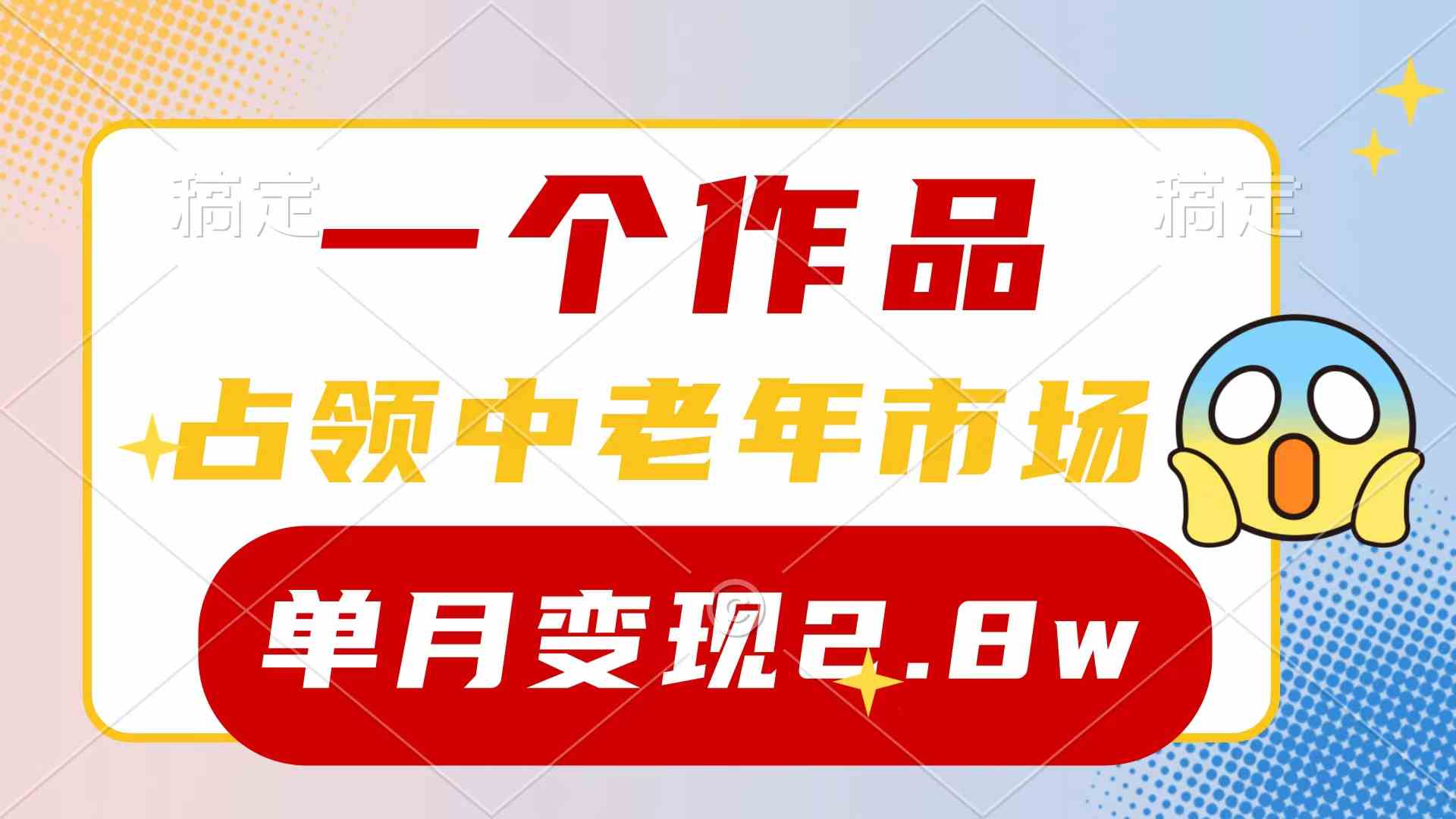 (10037期)一个作品,占领中老年市场,新号0粉都能做,7条作品涨粉4000+单月变现2.8w-氕氕