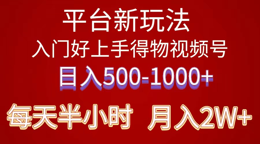（10430期）2024年 平台新玩法 小白易上手 《得物》 短视频搬运，有手就行，副业日…-氕氕