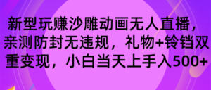 玩赚沙雕动画无人直播，防封无违规，礼物+铃铛双重变现 小白也可日入500-氕氕