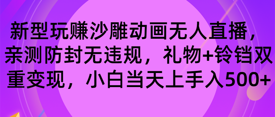 玩赚沙雕动画无人直播，防封无违规，礼物+铃铛双重变现 小白也可日入500-氕氕