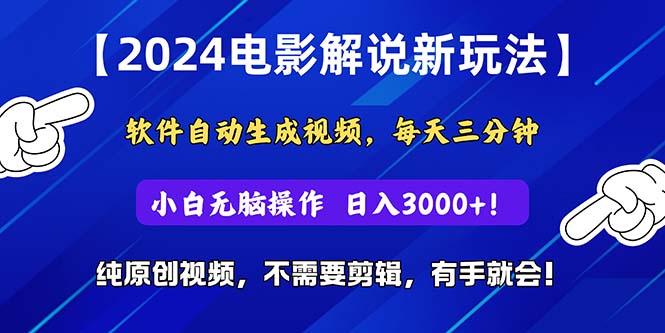 (10843期)2024短视频新玩法,软件自动生成电影解说, 纯原创视频,无脑操作,一…-氕氕