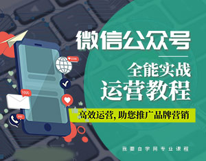 微信公众号全能实战运营教程-氕氕