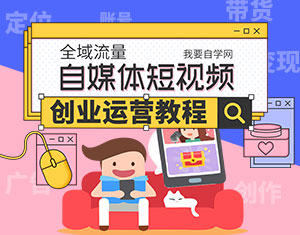 自媒体短视频创业运营教程-氕氕