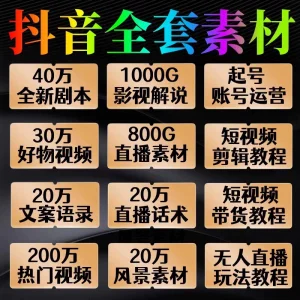 抖音短视频剪辑素材自媒体直播好物带货剧本文案运营课程教程-氕氕