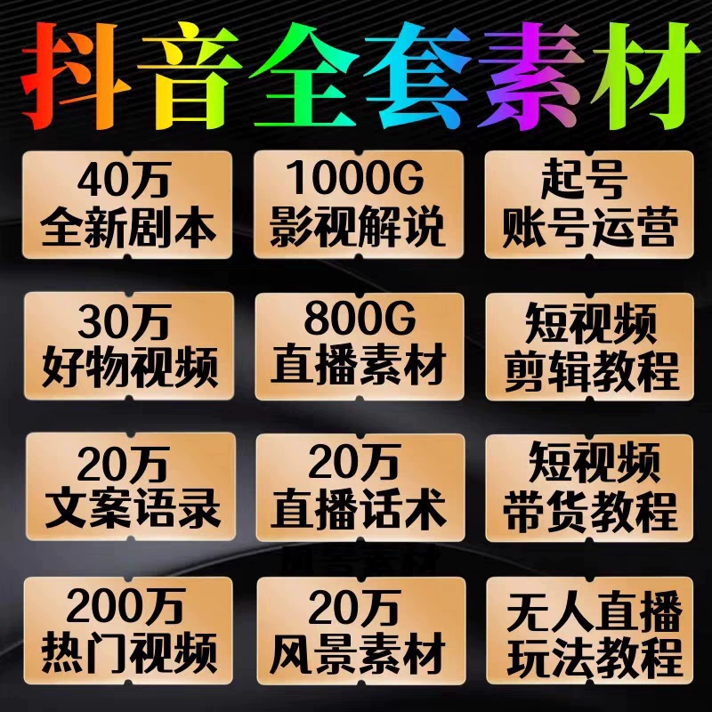 抖音短视频剪辑素材自媒体直播好物带货剧本文案运营课程教程-氕氕