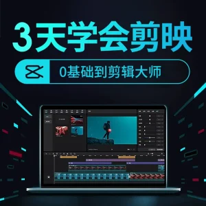 剪映教程抖音剪辑视频手机入门编辑拍摄大神电脑基础素材剪影课程-氕氕