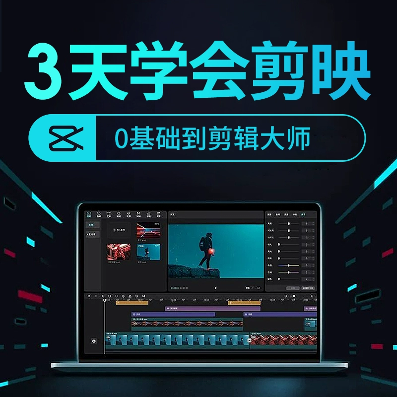 剪映教程抖音剪辑视频手机入门编辑拍摄大神电脑基础素材剪影课程-氕氕